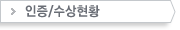 인증현황