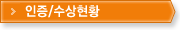 인증현황