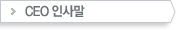 인사말