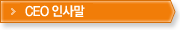 인사말